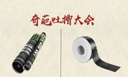 吐槽大會！聽完加固材料的吐槽后 懷疑哪家好