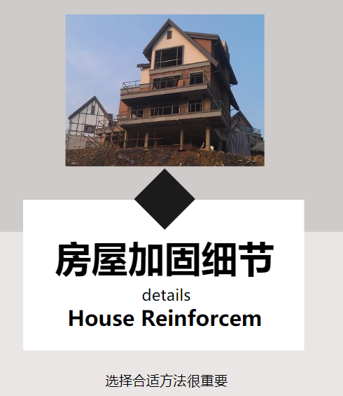 對房屋進行改造加固，這幾個細節(jié)需注意！