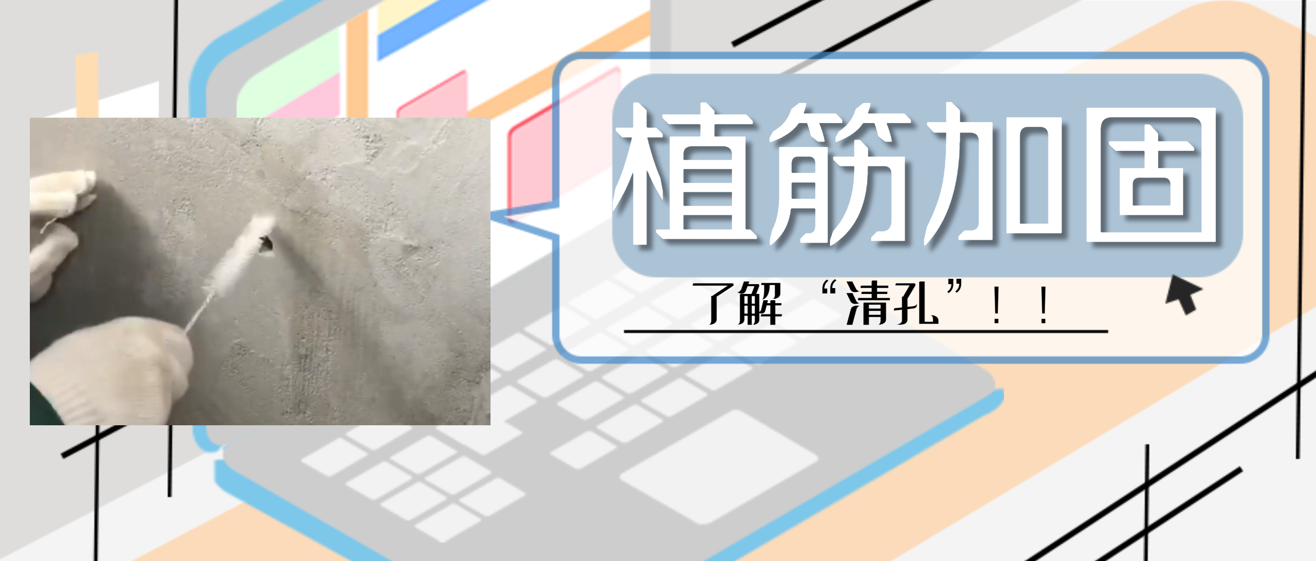 植筋膠加固“清孔”，是至關重要的一步，堪稱畫龍點睛之筆！