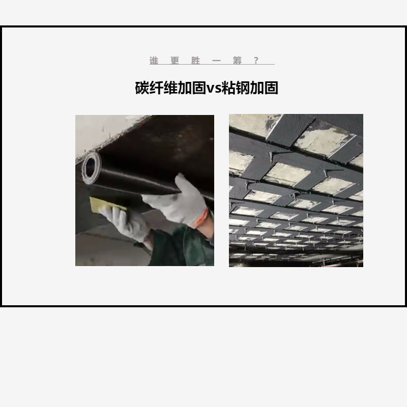 碳纖維布加固VS粘鋼加固，誰更勝一籌？讓我們拭目以待