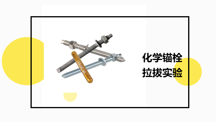 化學(xué)錨栓有必要進(jìn)行拉拔實(shí)驗(yàn)嗎？老師傅告訴你