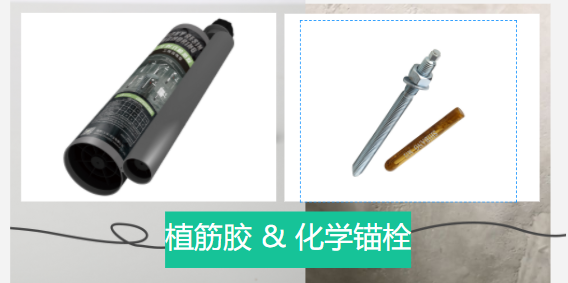  化學錨栓和植筋膠有哪些區(qū)別？誰更好？