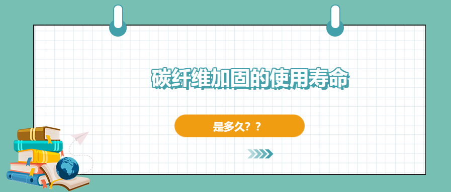 碳纖維加固的使用壽命有多長，現在你確定了嗎？
