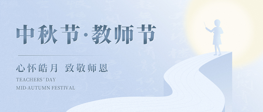 當(dāng)歡聚與感恩撞了個(gè)滿懷，讓我們心懷皓月，致敬師恩！