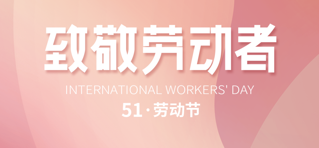 “五一”勞動節｜致敬默默耕耘、無私奉獻的勞動者!