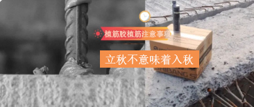 立秋不意味著入秋！植筋膠植筋時，還需要注意這些哦~
